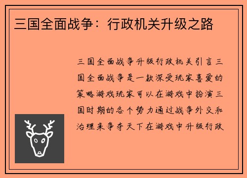 三国全面战争：行政机关升级之路