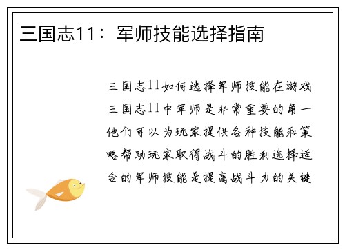 三国志11：军师技能选择指南