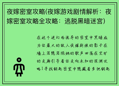 夜嫁密室攻略(夜嫁游戏剧情解析：夜嫁密室攻略全攻略：逃脱黑暗迷宫)