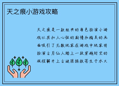 天之痕小游戏攻略