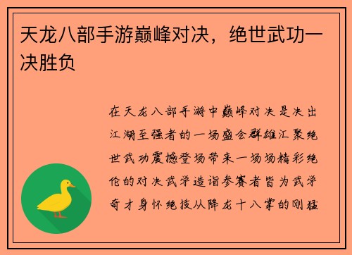 天龙八部手游巅峰对决，绝世武功一决胜负