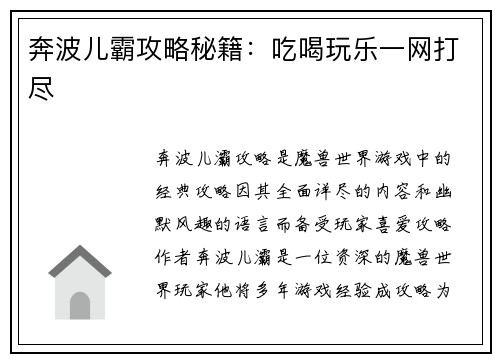 奔波儿霸攻略秘籍：吃喝玩乐一网打尽