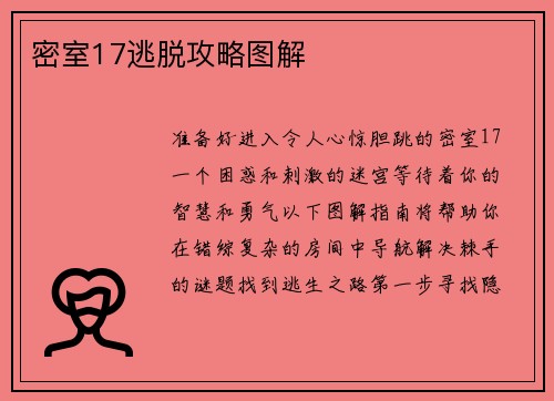 密室17逃脱攻略图解