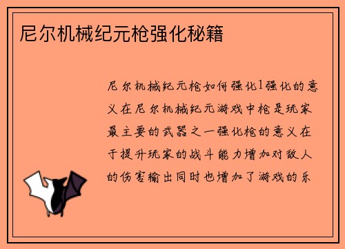 尼尔机械纪元枪强化秘籍