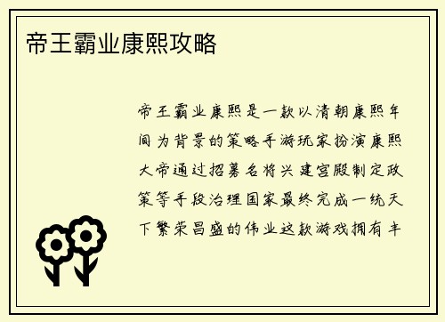 帝王霸业康熙攻略