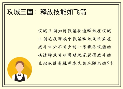 攻城三国：释放技能如飞箭
