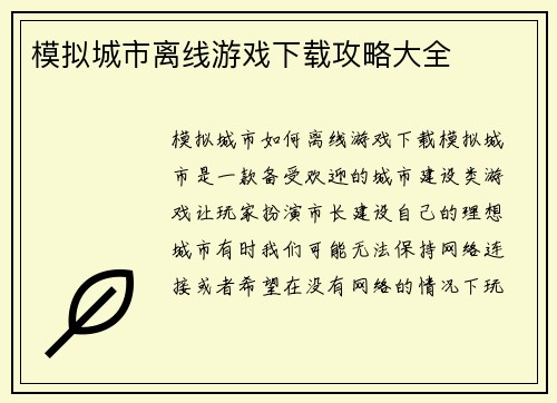 模拟城市离线游戏下载攻略大全