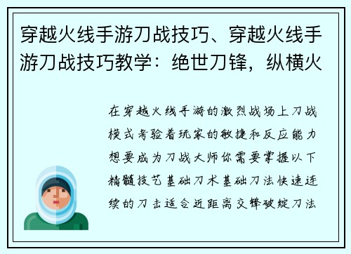 穿越火线手游刀战技巧、穿越火线手游刀战技巧教学：绝世刀锋，纵横火线：穿越火线手游刀战技巧进阶指南