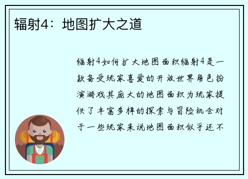 辐射4:地图扩大之道
