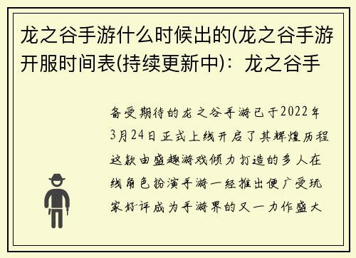 龙之谷手游什么时候出的(龙之谷手游开服时间表(持续更新中):龙之谷手游开启辉煌历程:问世时间抢先揭晓)