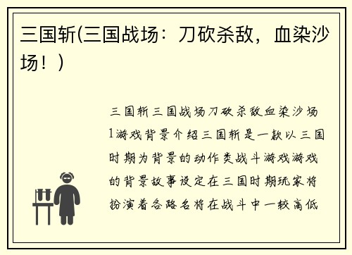 三国斩(三国战场：刀砍杀敌，血染沙场！)