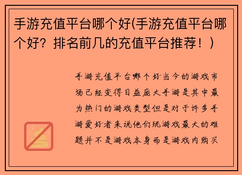 手游充值平台哪个好(手游充值平台哪个好？排名前几的充值平台推荐！)